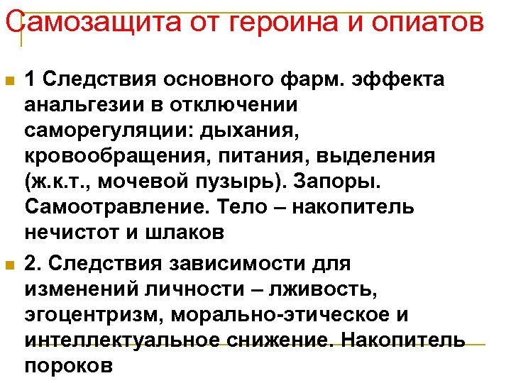 Самозащита от героина и опиатов n n 1 Следствия основного фарм. эффекта анальгезии в