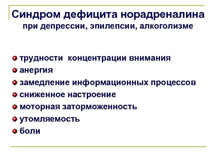 Синдром дефицита норадреналина при депрессии, эпилепсии, алкоголизме трудности концентрации внимания анергия замедление информационных процессов