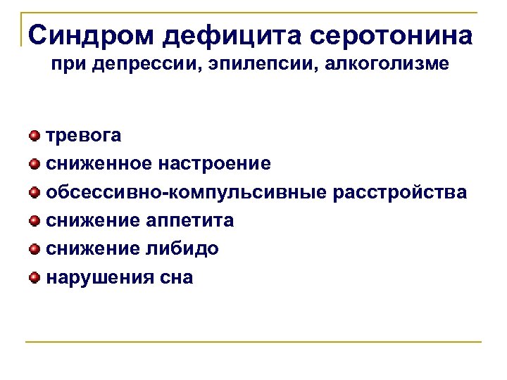 Синдром дефицита серотонина при депрессии, эпилепсии, алкоголизме тревога сниженное настроение обсессивно-компульсивные расстройства снижение аппетита
