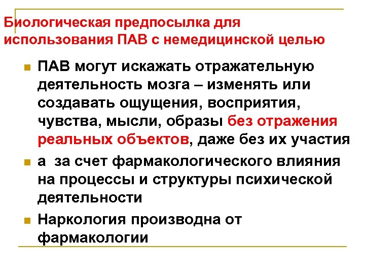 Биологическая предпосылка для использования ПАВ с немедицинской целью n n n ПАВ могут искажать