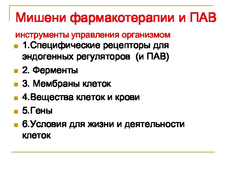 Мишени фармакотерапии и ПАВ инструменты управления организмом n n n 1. Специфические рецепторы для