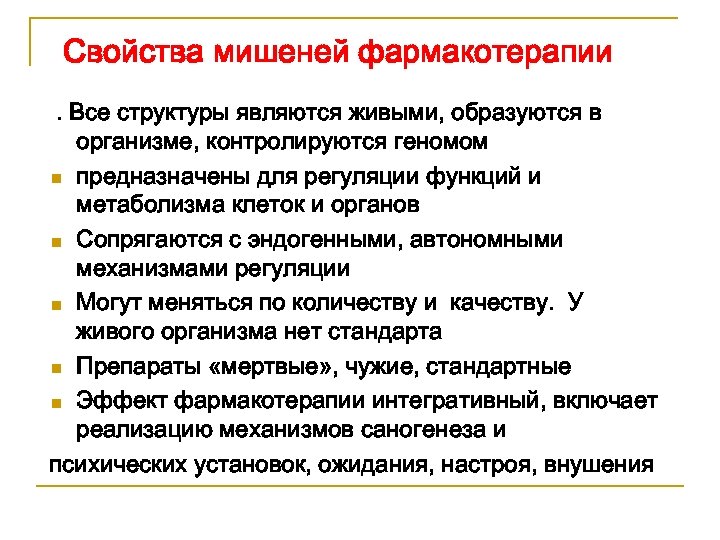 Свойства мишеней фармакотерапии. Все структуры являются живыми, образуются в организме, контролируются геномом n предназначены