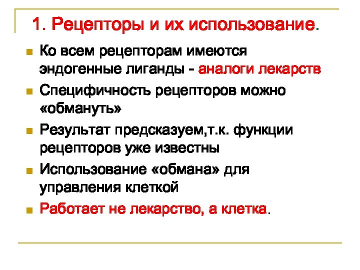 1. Рецепторы и их использование. n n n Ко всем рецепторам имеются эндогенные лиганды