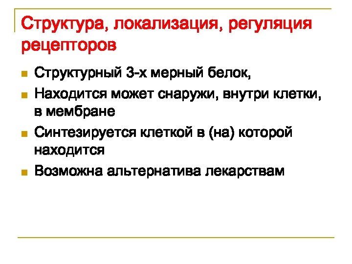 Структура, локализация, регуляция рецепторов n n Структурный 3 -х мерный белок, Находится может снаружи,