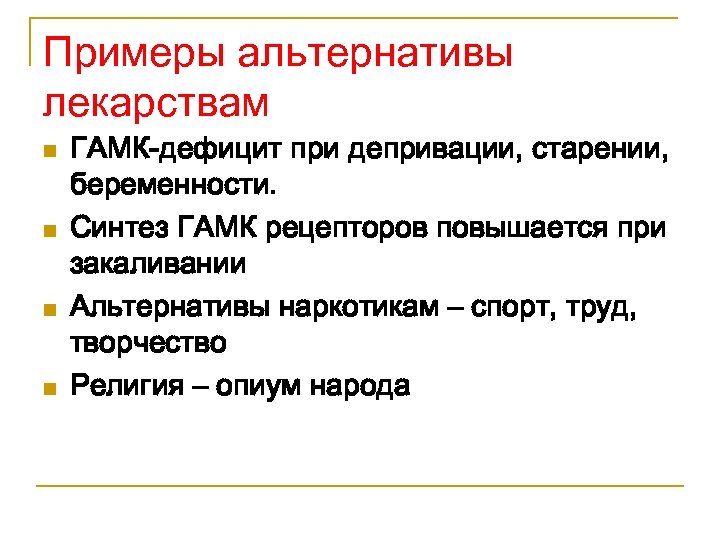 Примеры альтернативы лекарствам n n ГАМК-дефицит при депривации, старении, беременности. Синтез ГАМК рецепторов повышается