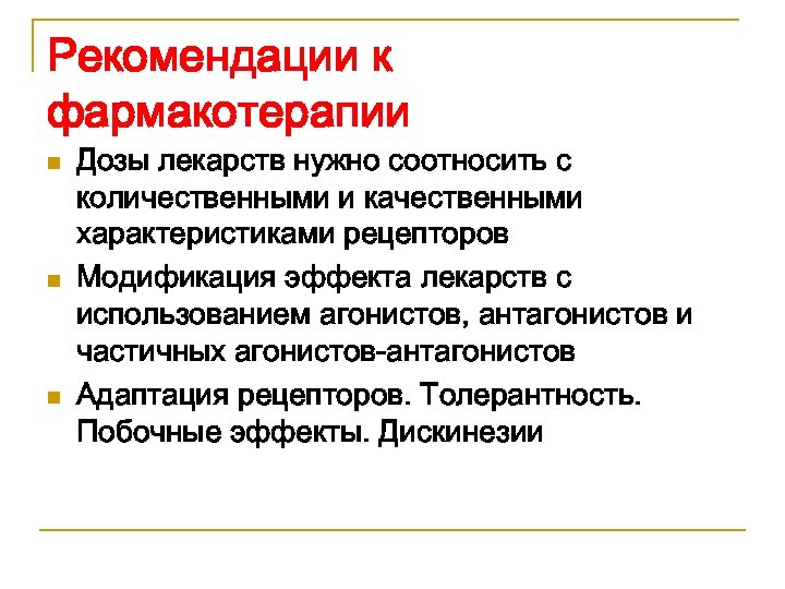Рекомендации к фармакотерапии n n n Дозы лекарств нужно соотносить с количественными и качественными