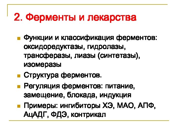 2. Ферменты и лекарства n n Функции и классификация ферментов: оксидоредуктазы, гидролазы, трансферазы, лиазы
