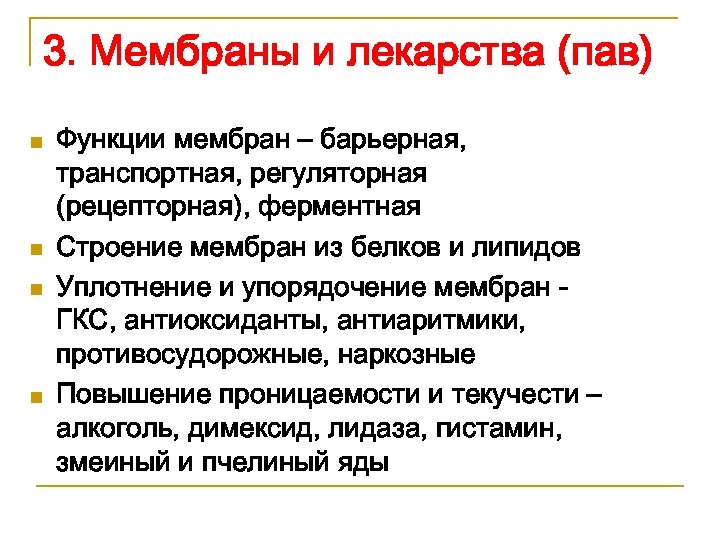 3. Мембраны и лекарства (пав) n n Функции мембран – барьерная, транспортная, регуляторная (рецепторная),