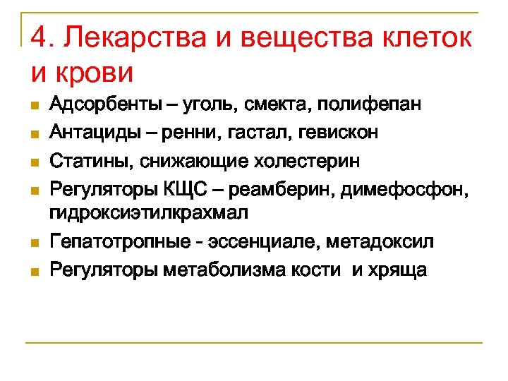 4. Лекарства и вещества клеток и крови n n n Адсорбенты – уголь, смекта,