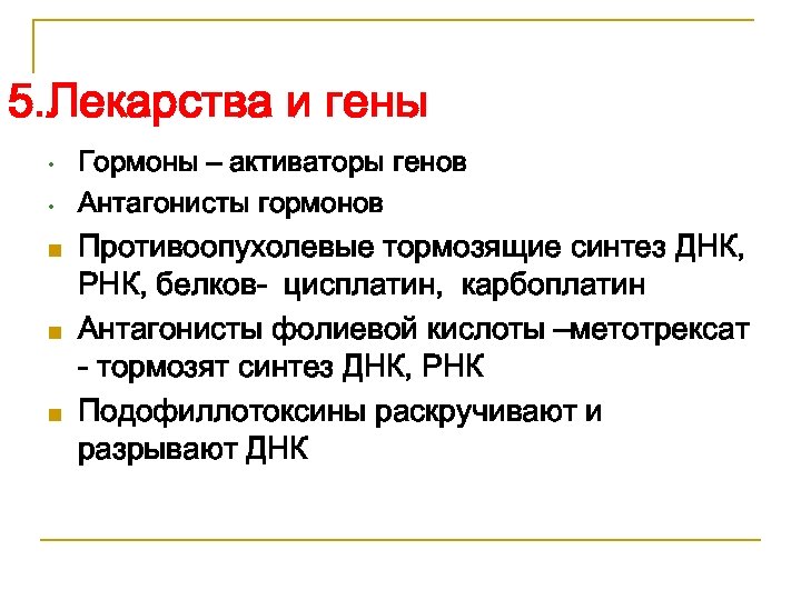5. Лекарства и гены • • n n n Гормоны – активаторы генов Антагонисты