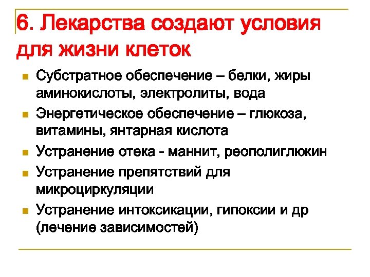 6. Лекарства создают условия для жизни клеток n n n Субстратное обеспечение – белки,