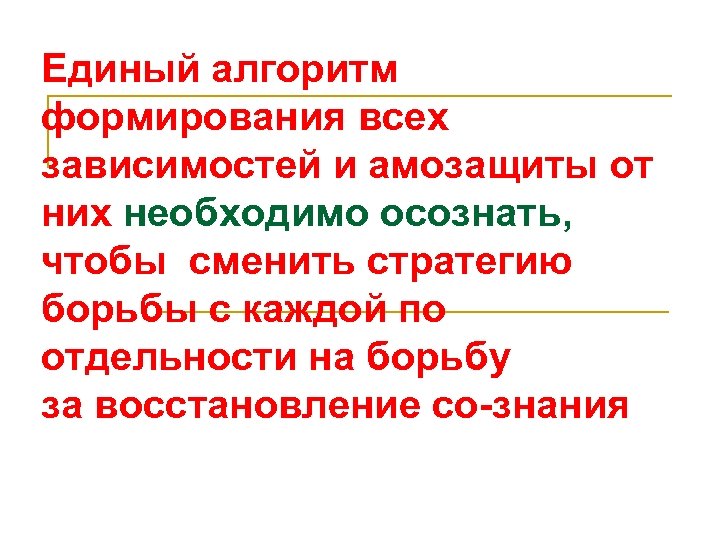 Единый алгоритм формирования всех зависимостей и амозащиты от них необходимо осознать, чтобы сменить стратегию