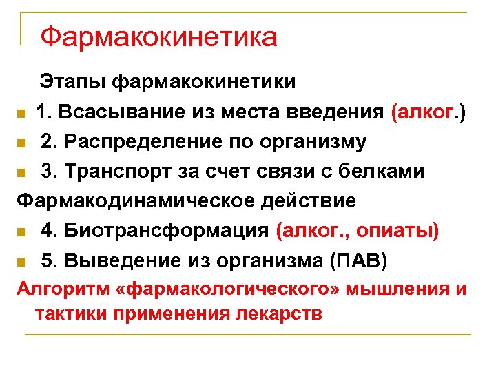 Фармакокинетика Этапы фармакокинетики n 1. Всасывание из места введения (алког. ) n 2. Распределение