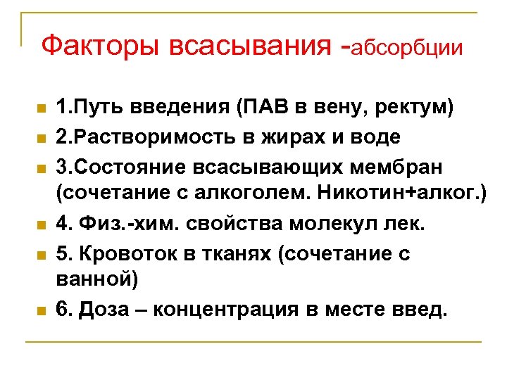 Факторы всасывания -абсорбции n n n 1. Путь введения (ПАВ в вену, ректум) 2.