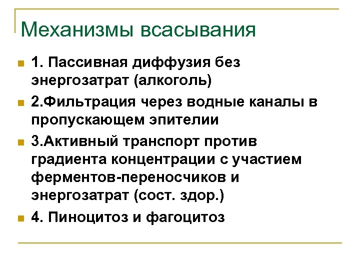 Механизмы всасывания n n 1. Пассивная диффузия без энергозатрат (алкоголь) 2. Фильтрация через водные