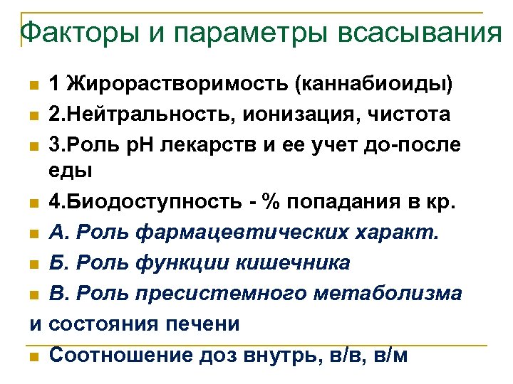 Факторы и параметры всасывания 1 Жирорастворимость (каннабиоиды) n 2. Нейтральность, ионизация, чистота n 3.