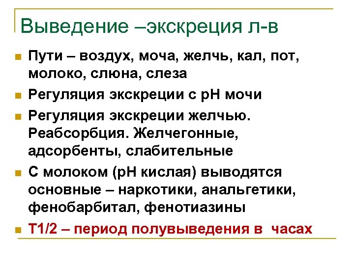 Выведение –экскреция л-в n n n Пути – воздух, моча, желчь, кал, пот, молоко,
