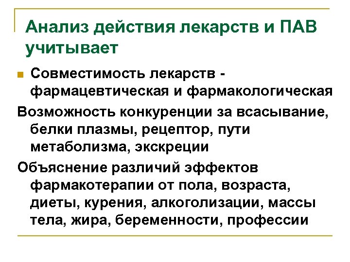 Анализ действия лекарств и ПАВ учитывает Совместимость лекарств фармацевтическая и фармакологическая Возможность конкуренции за