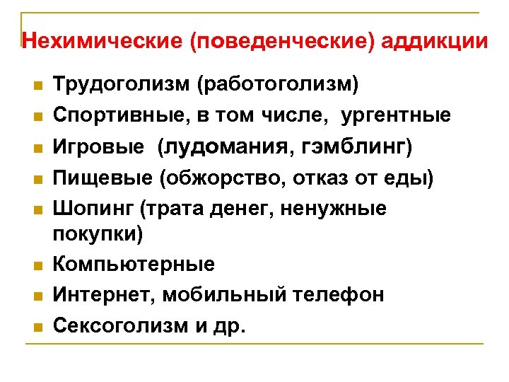Нехимические (поведенческие) аддикции n n n n Трудоголизм (работоголизм) Спортивные, в том числе, ургентные