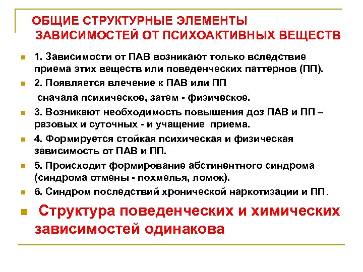 ОБЩИЕ СТРУКТУРНЫЕ ЭЛЕМЕНТЫ ЗАВИСИМОСТЕЙ ОТ ПСИХОАКТИВНЫХ ВЕЩЕСТВ 1. Зависимости от ПАВ возникают только вследствие