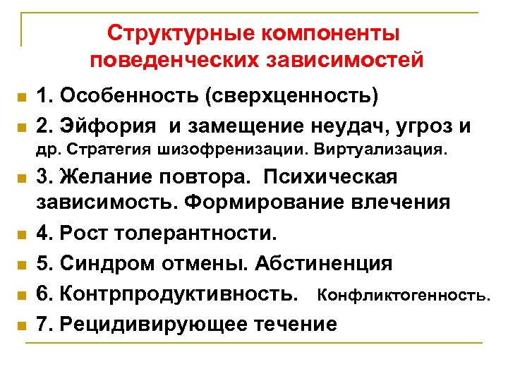 Структурные компоненты поведенческих зависимостей n n 1. Особенность (сверхценность) 2. Эйфория и замещение неудач,