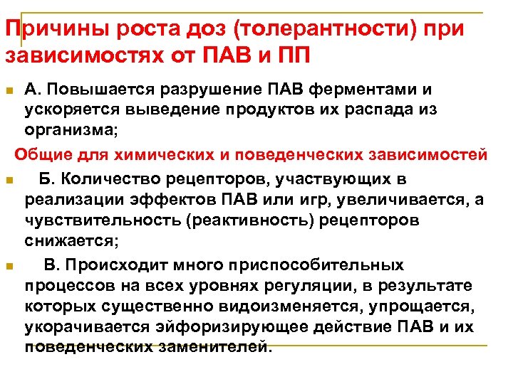 Причины роста доз (толерантности) при зависимостях от ПАВ и ПП А. Повышается разрушение ПАВ