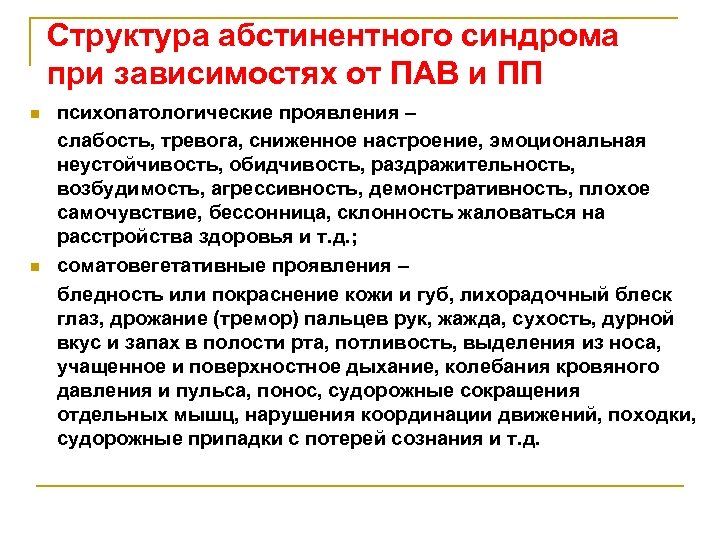Структура абстинентного синдрома при зависимостях от ПАВ и ПП психопатологические проявления – слабость, тревога,