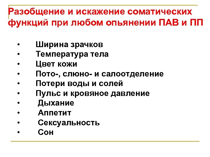 Разобщение и искажение соматических функций при любом опьянении ПАВ и ПП • Ширина зрачков