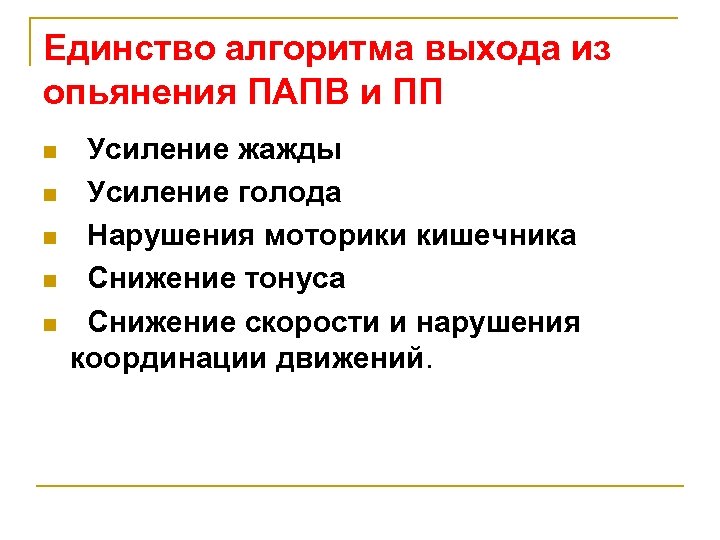 Единство алгоритма выхода из опьянения ПАПВ и ПП n n n Усиление жажды Усиление
