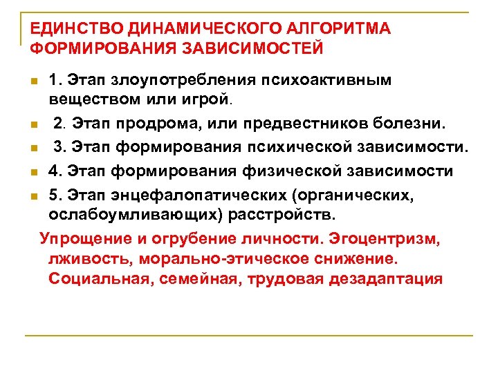 ЕДИНСТВО ДИНАМИЧЕСКОГО АЛГОРИТМА ФОРМИРОВАНИЯ ЗАВИСИМОСТЕЙ 1. Этап злоупотребления психоактивным веществом или игрой. n 2.