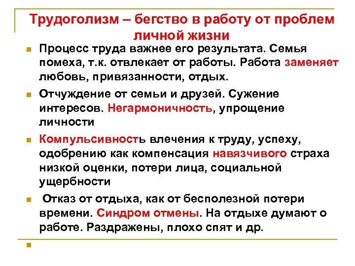 Трудоголизм – бегство в работу от проблем личной жизни n n n Процесс труда