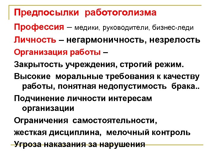 Предпосылки работоголизма Профессия – медики, руководители, бизнес-леди Личность – негармоничность, незрелость Организация работы –