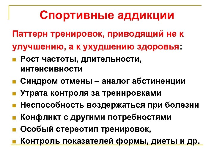 Спортивные аддикции Паттерн тренировок, приводящий не к улучшению, а к ухудшению здоровья: n n