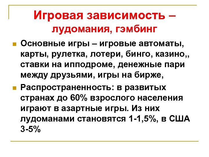 Игровая зависимость – лудомания, гэмбинг n n Основные игры – игровые автоматы, карты, рулетка,