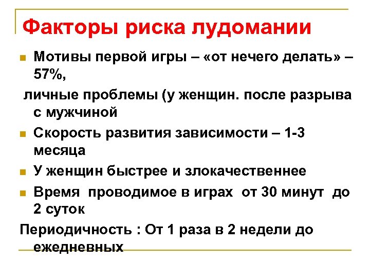 Факторы риска лудомании Мотивы первой игры – «от нечего делать» – 57%, личные проблемы