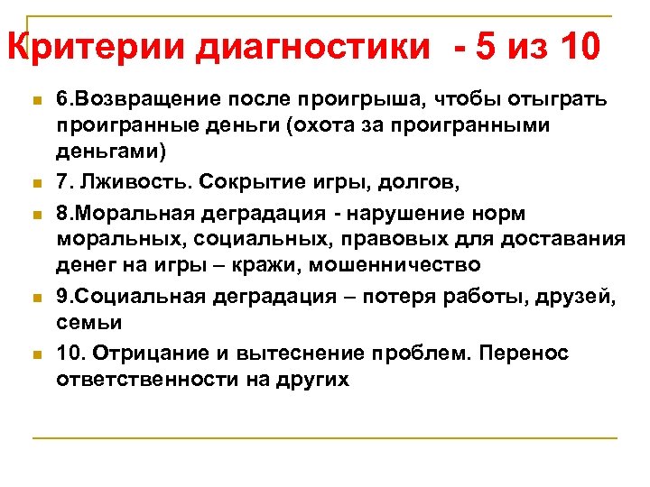 Критерии диагностики - 5 из 10 n n n 6. Возвращение после проигрыша, чтобы