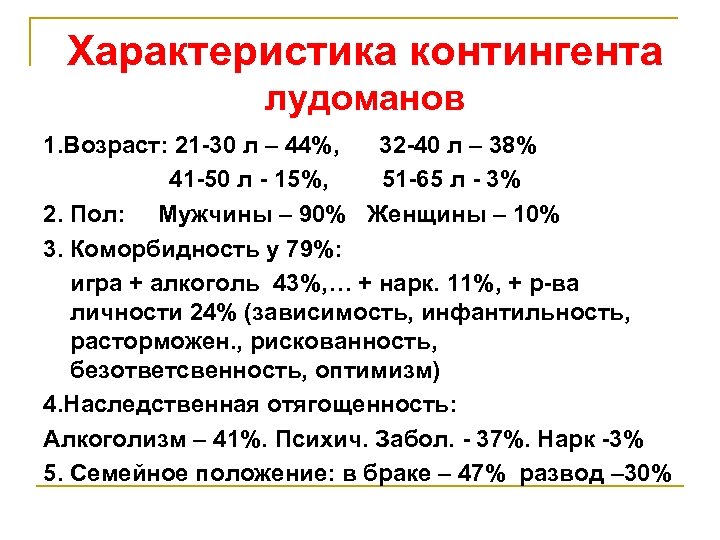 Характеристика контингента лудоманов 1. Возраст: 21 -30 л – 44%, 32 -40 л –