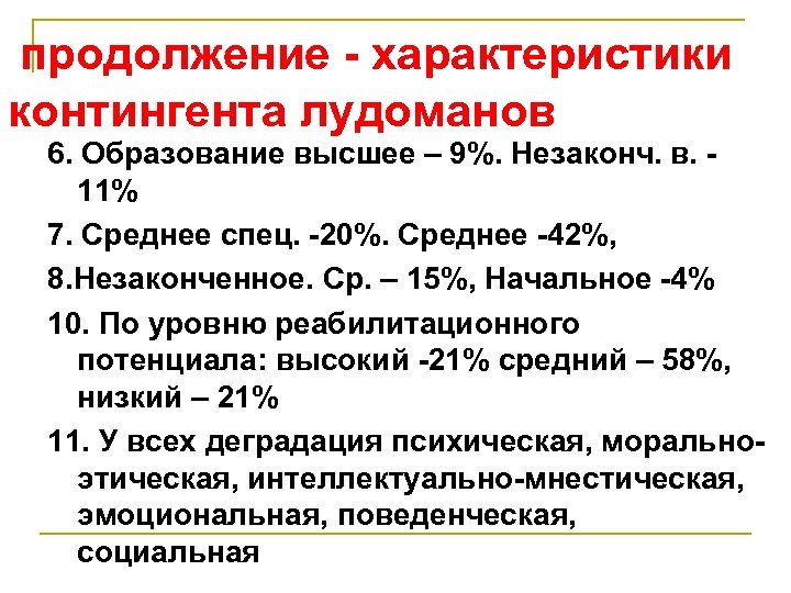 продолжение - характеристики контингента лудоманов 6. Образование высшее – 9%. Незаконч. в. 11% 7.