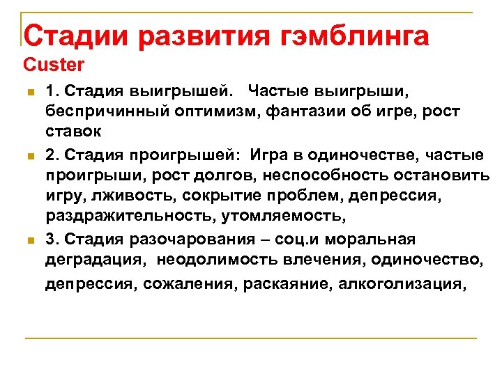 Стадии развития гэмблинга Custer 1. Стадия выигрышей. Частые выигрыши, беспричинный оптимизм, фантазии об игре,