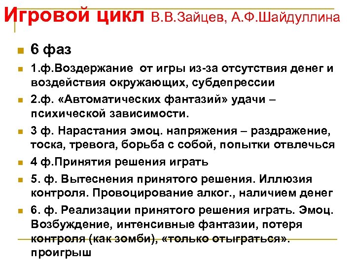 Игровой цикл В. В. Зайцев, А. Ф. Шайдуллина n n n n 6 фаз