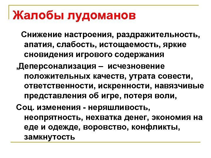 Жалобы лудоманов Снижение настроения, раздражительность, апатия, слабость, истощаемость, яркие сновидения игрового содержания , Деперсонализация