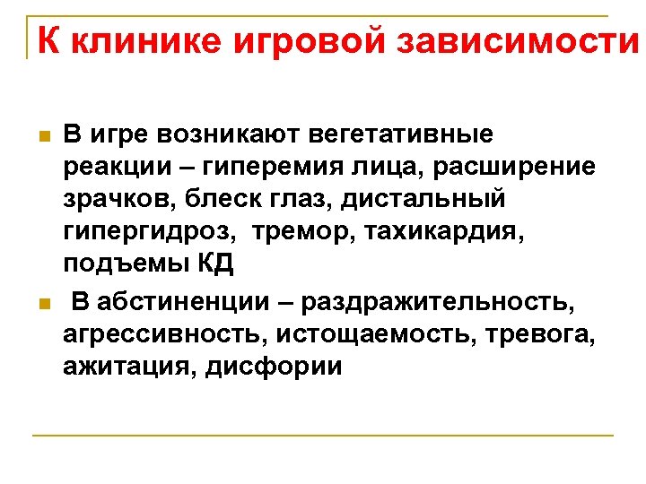 К клинике игровой зависимости n n В игре возникают вегетативные реакции – гиперемия лица,