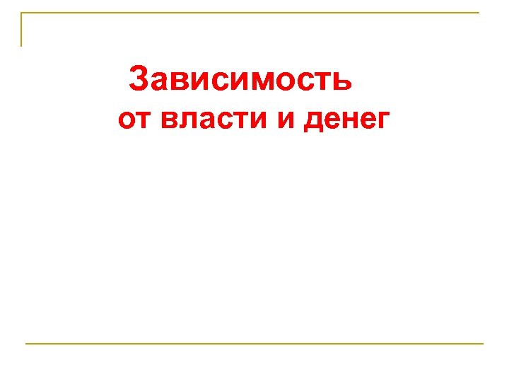 Зависимость от власти и денег 