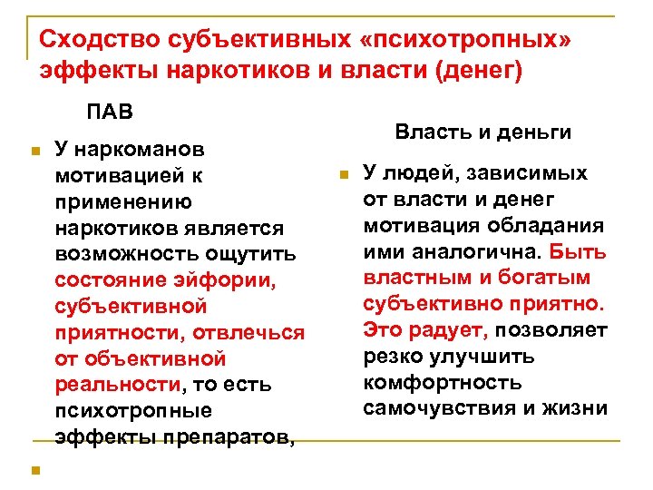 Сходство субъективных «психотропных» эффекты наркотиков и власти (денег) ПАВ n n У наркоманов мотивацией