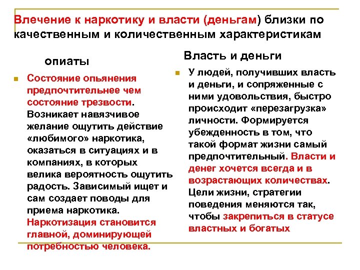 Влечение к наркотику и власти (деньгам) близки по качественным и количественным характеристикам Власть и