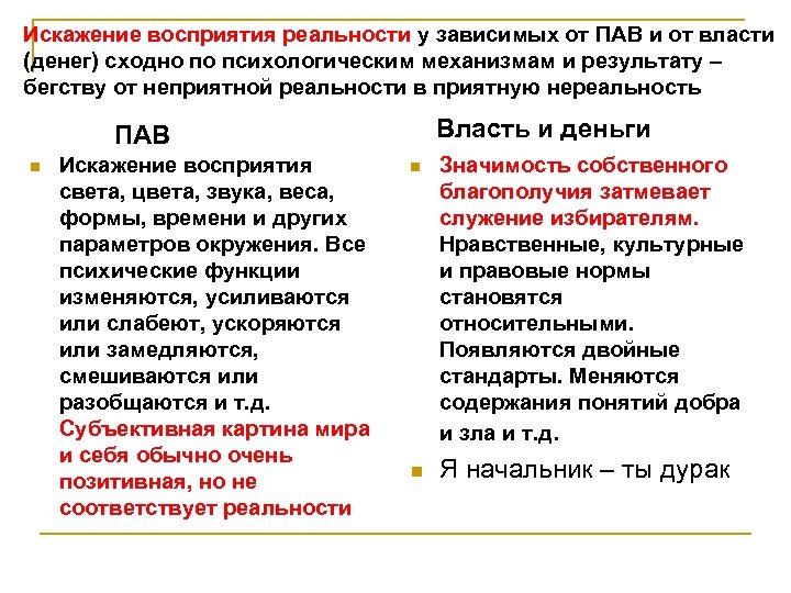 Искажение восприятия реальности у зависимых от ПАВ и от власти (денег) сходно по психологическим