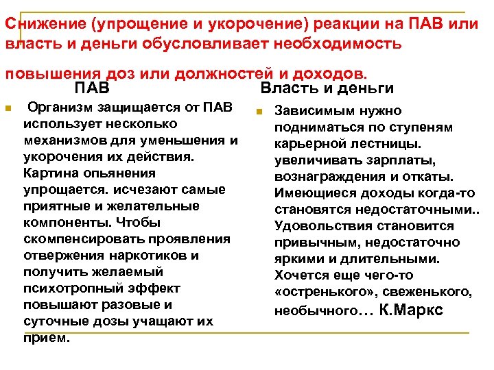 Снижение (упрощение и укорочение) реакции на ПАВ или власть и деньги обусловливает необходимость повышения