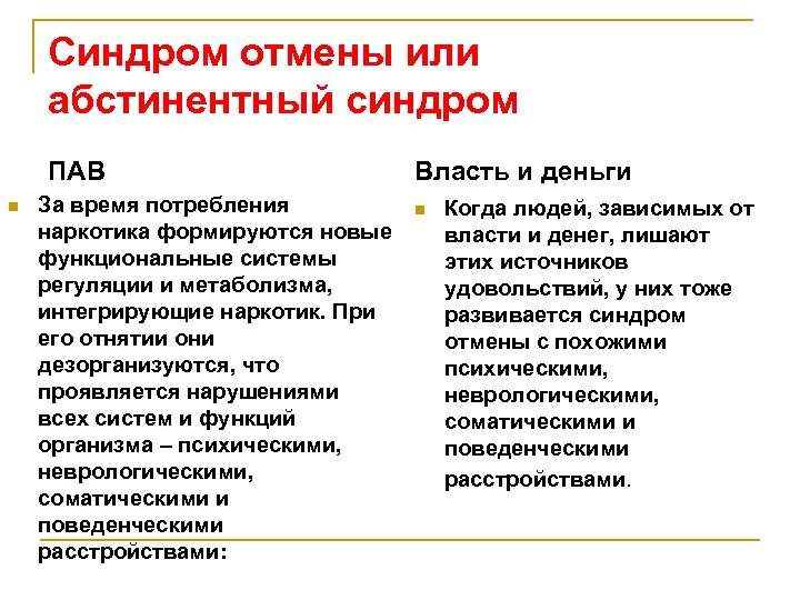 Синдром отмены или абстинентный синдром ПАВ n За время потребления наркотика формируются новые функциональные