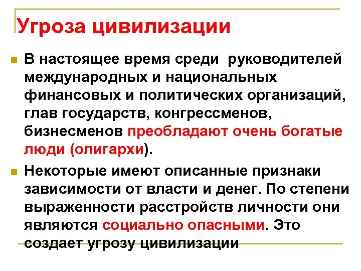 Угроза цивилизации n n В настоящее время среди руководителей международных и национальных финансовых и
