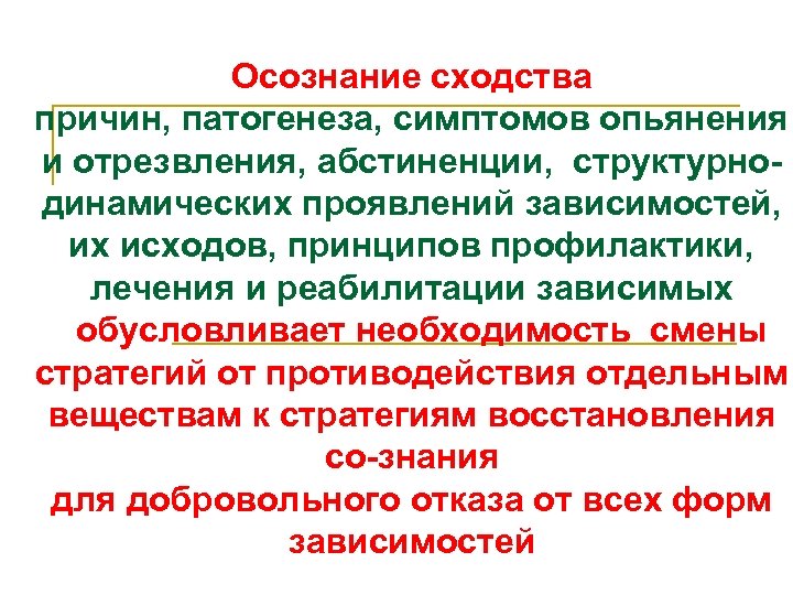 Осознание сходства причин, патогенеза, симптомов опьянения и отрезвления, абстиненции, структурнодинамических проявлений зависимостей, их исходов,